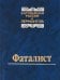 Фаталист. Зарубежная Россия и Лермонтов