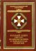 Военный орден Святого Великомученика и Победоносца Георгия. Именные списки 1769-1920