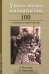 Уроки юным шахматистам. 100 ступенек к мастерству