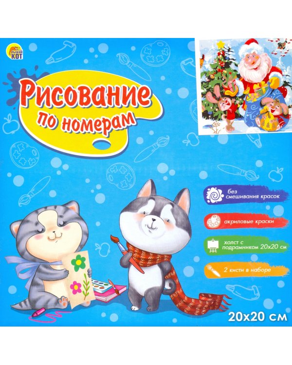 Холст с красками. Зверята принимают подарки