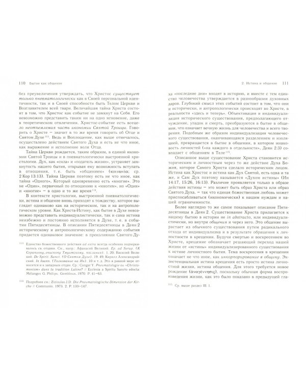 Бытие как общение. Очерки о личности и Церкви