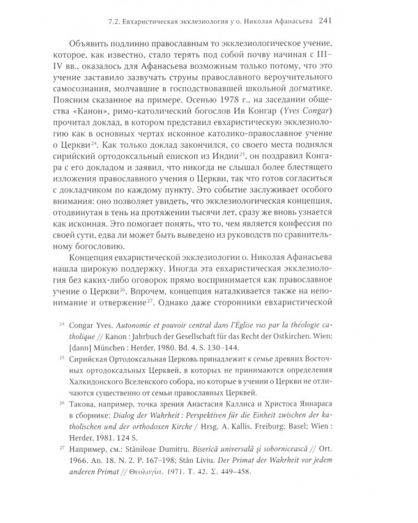 Введение в современное православное богословие