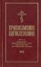 Православное богослужение. Книга 5. Последования таинств покаяния, елеосвящения, срочного причащения