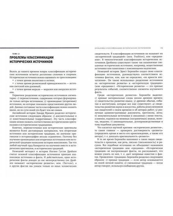 Теория изучения и использования исторических источников. Учебное пособие