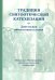 Традиция святоотеческой катехизации