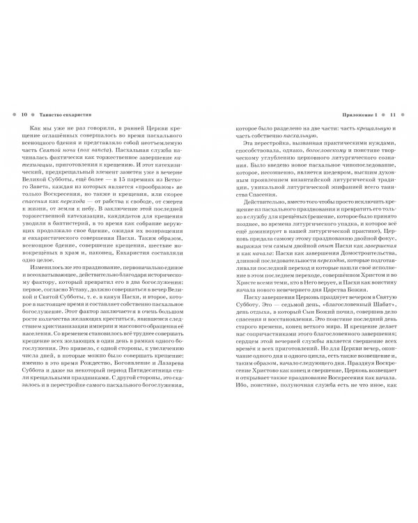 Хрестоматия по мистагогии. Книга 2