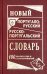 Новый португало-русский русско-португальский словарь