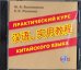 CD MP3 Практический курс китайского языка