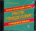 CD MP3 Практический курс турецкого языка