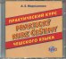 CD-ROM. Практический курс чешского языка. Аудиокнига