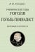 Ученические годы Гоголя. Гоголь-гимназист. Биографическая повесть