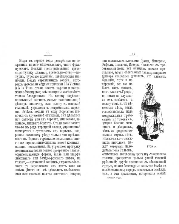 Дамские моды XIXв. Историко-художественная монография