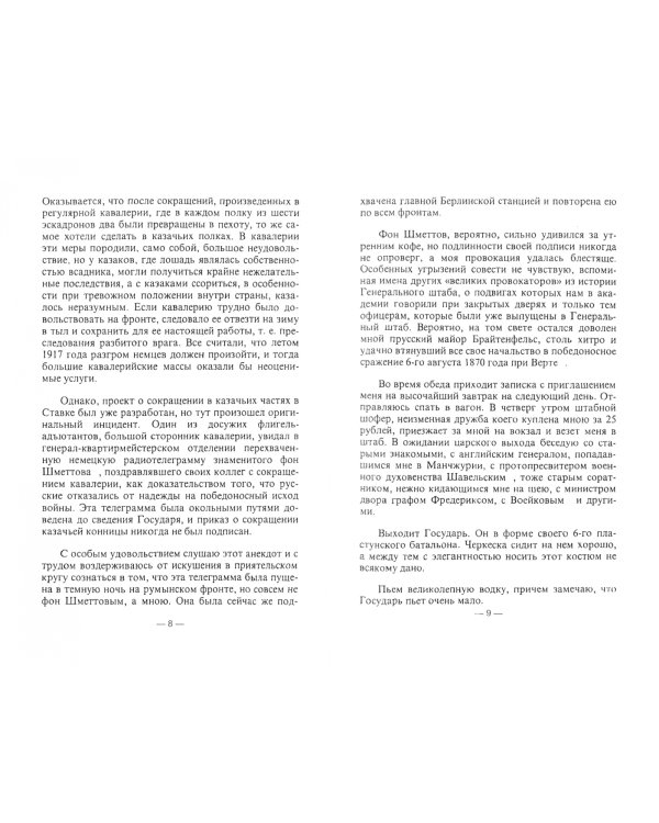 Дни Затмения. Записки главнокомандующего 1917 г.