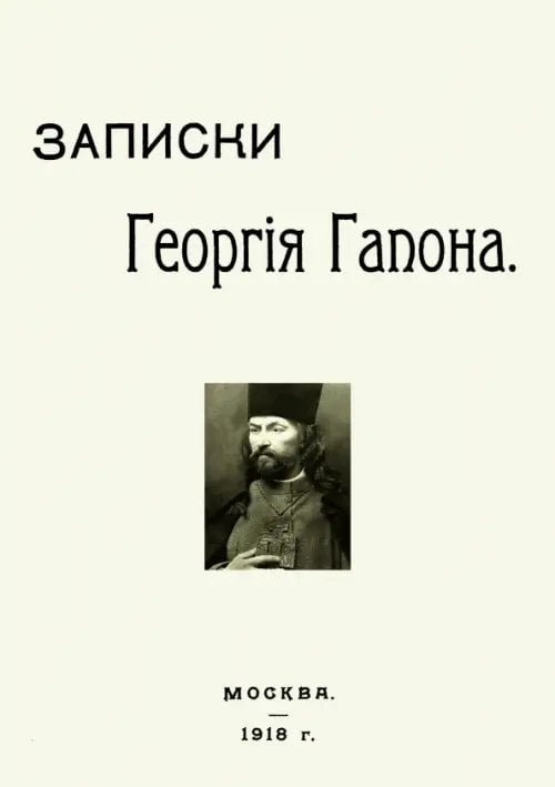 Записки Георгия Гапона