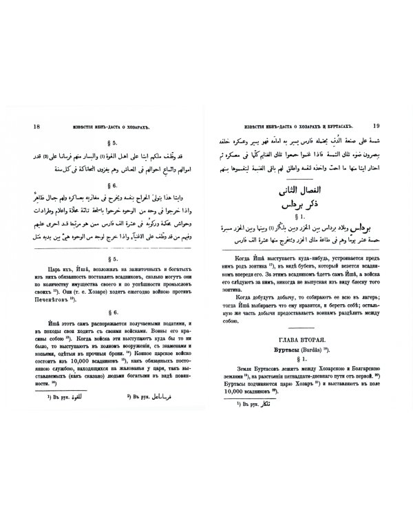 Известия о Хозарах, Буртасах, Болгарах, Мадьярах, Славянах и Руссах