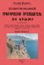 Иллюстрированный практический путеводитель по Крыму