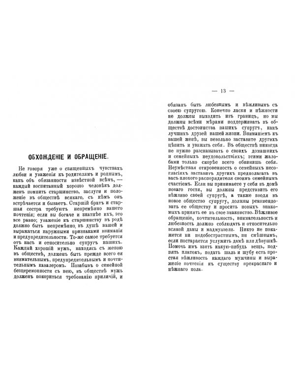 Интересные записки для молодых людей, желающих сделаться в обществе развязными, ловкими, умными