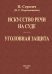 Искусство речи на суде. Уголовная защита (2 книги в одной)