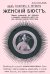 Как увеличить и укрепить женский бюст. Важное руководство для девушек и женщин