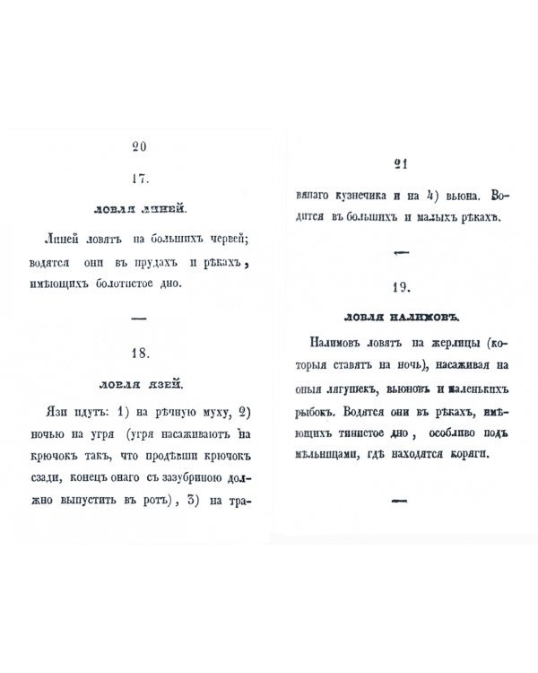 Карманная книжка русского барина-охотника, или Собрание наставлений относящихся к рыбной, птичьей