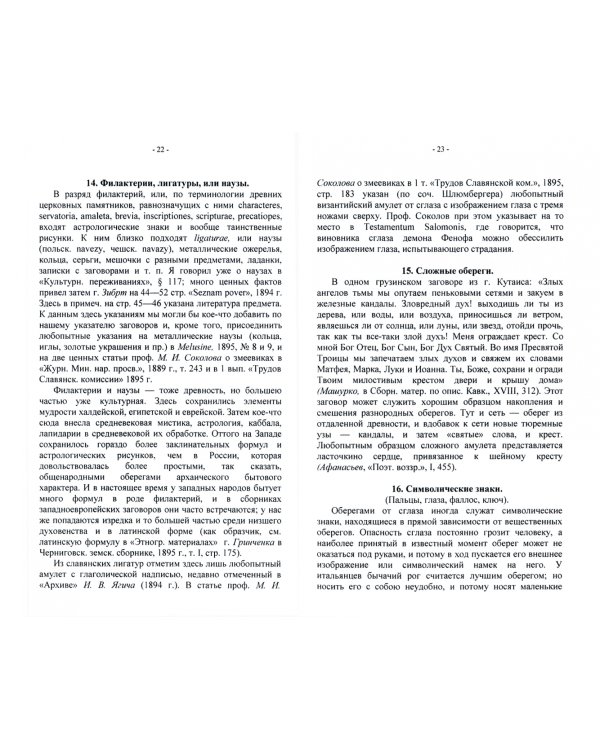 Личные обереги от сглаза + О свадебных обрядах