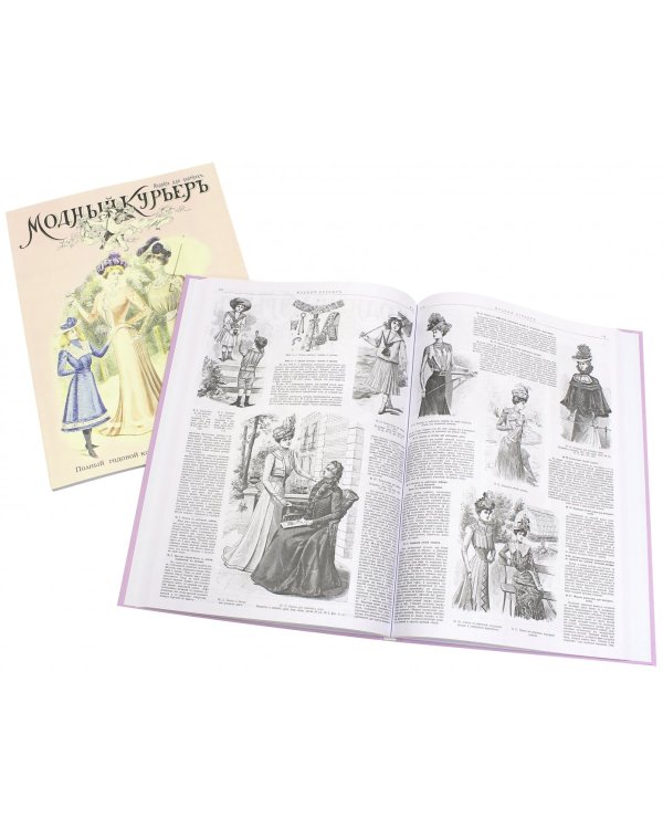 Модный курьер. Полный годовой комплект за 1900 год