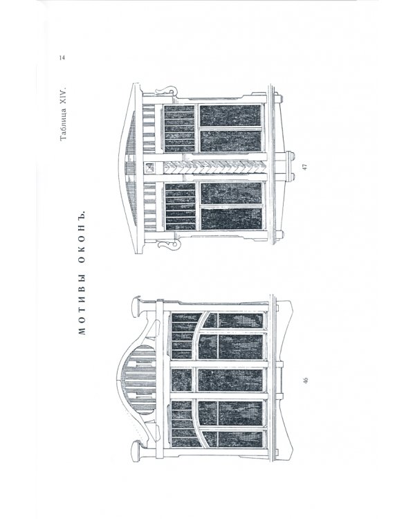 Окна и двери. 110 мотивов окон, дверей, балконов, оград, беседок и цветочных корзин в разных стилях