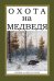 Охота на Медведя (Сборник 3-х книг)
