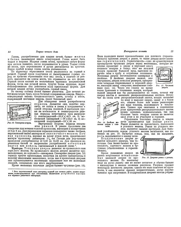 Печное дело. Пособие для школ строительного ученичества и строительных курсов