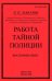 Работа тайной полиции. Воспоминания генерала корпуса