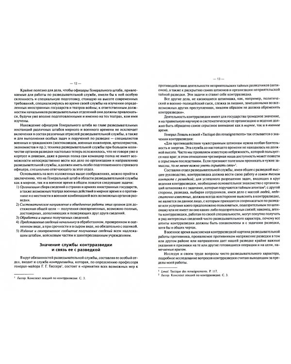 Разведывательная служба в мирное и военное время