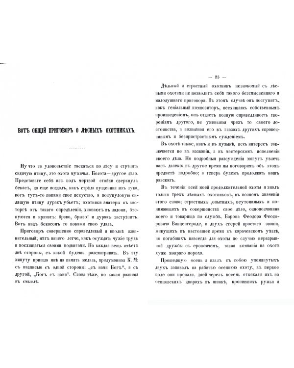 Рассказы лесного охотника о стрельбе глухарей, полевых тетеревей и рябцев
