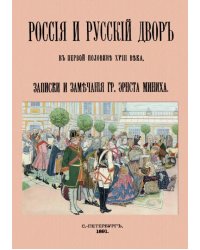 Россия и русский двор в первой половине XVIII века