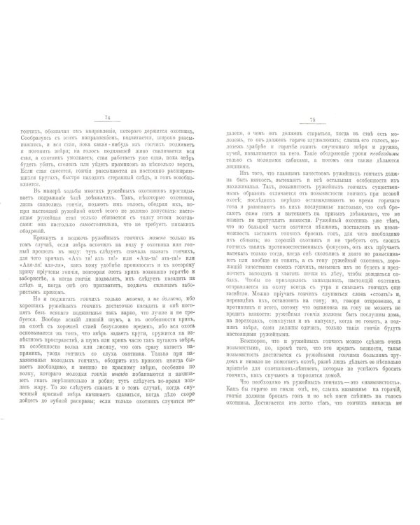 Ружейная охота с гончей. Руководство для охотников и любителей