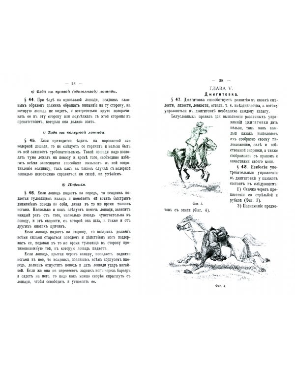 Руководство для казачьей езды и выездки строевой казачьей лошади