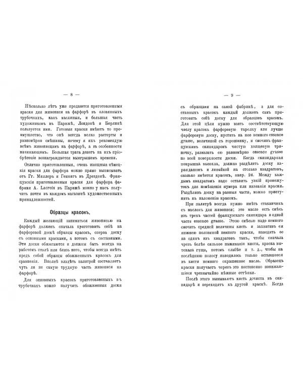 Руководство для живописи на фарфоре, эмали, стекле, майолике.