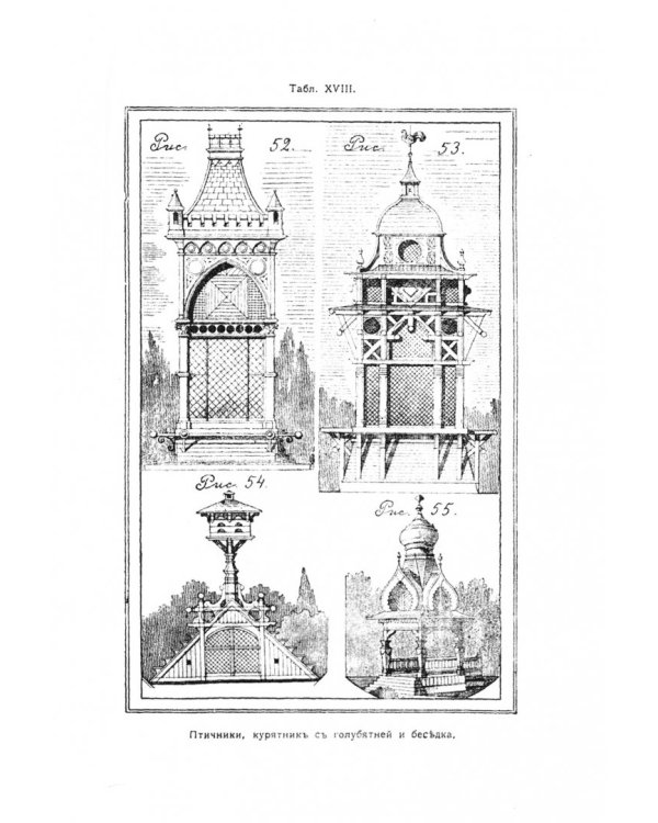 Садовая архитектура XIX в. Сборник 6 репринтных книг