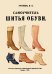 Самоучитель шитья обуви. Руководство для самостоятельного изучения