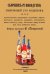 Сборник-руководство, содержащий 270 рецептов для приготовления домашним способом водок, настоек...