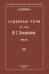 Судебные речи присяжного поверенного М. Г. Казаринова 1903-1913