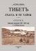 Тибет Лхасса и ее тайны. Очерк Тибетской экспедиции 1903