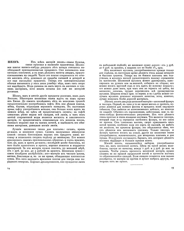 Уменье хорошо одеваться (опыт парижанок)