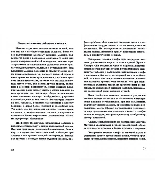 Учебник массажа и шведской врачебной гимнастики