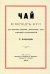 Чай и вред его для телесного здоровья, умственный, нравственный и экономический
