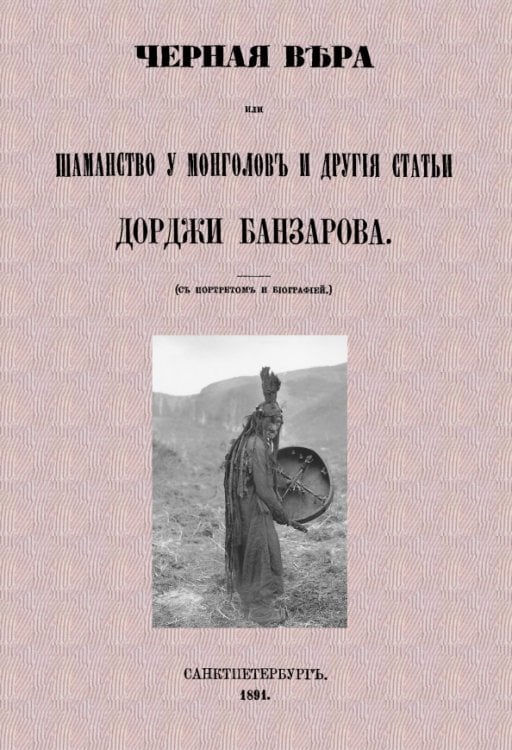 Черная вера или Шаманство у монголов