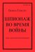 Шпионаж во время войны. Методы работы английской