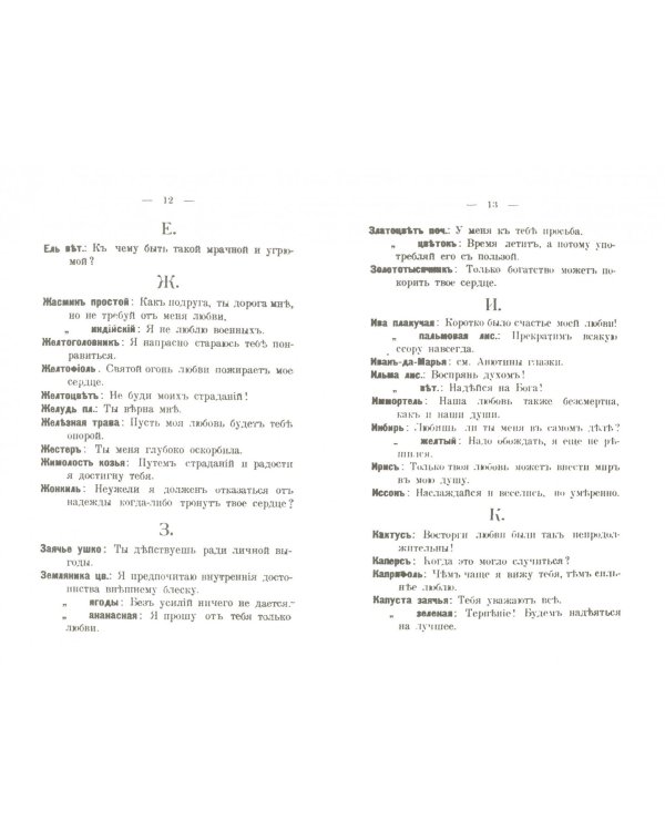 Язык цветов (Язык любви)