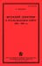 Японский шпионаж в Русско-Японскую войну 1904-1905 гг.