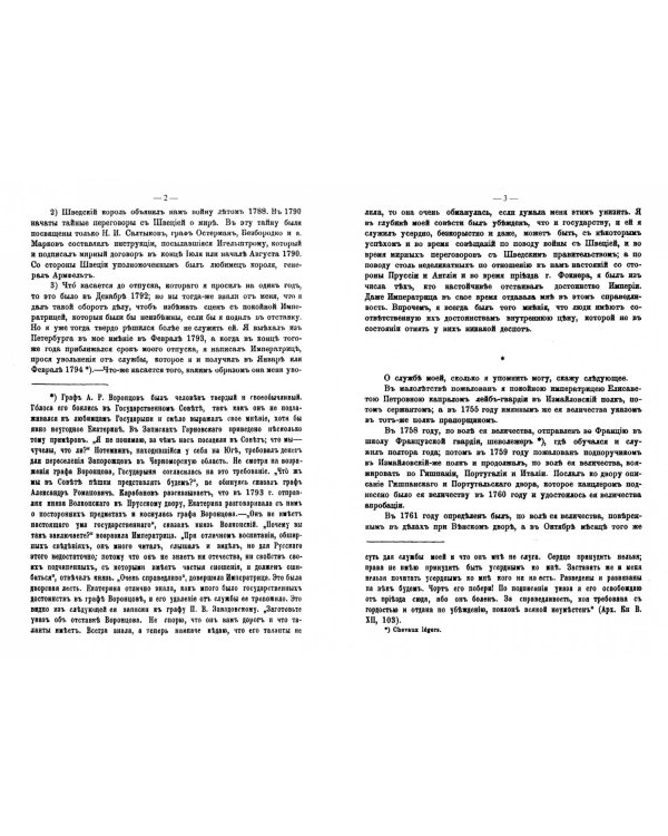 Записки графа Александра Романовича Воронцова