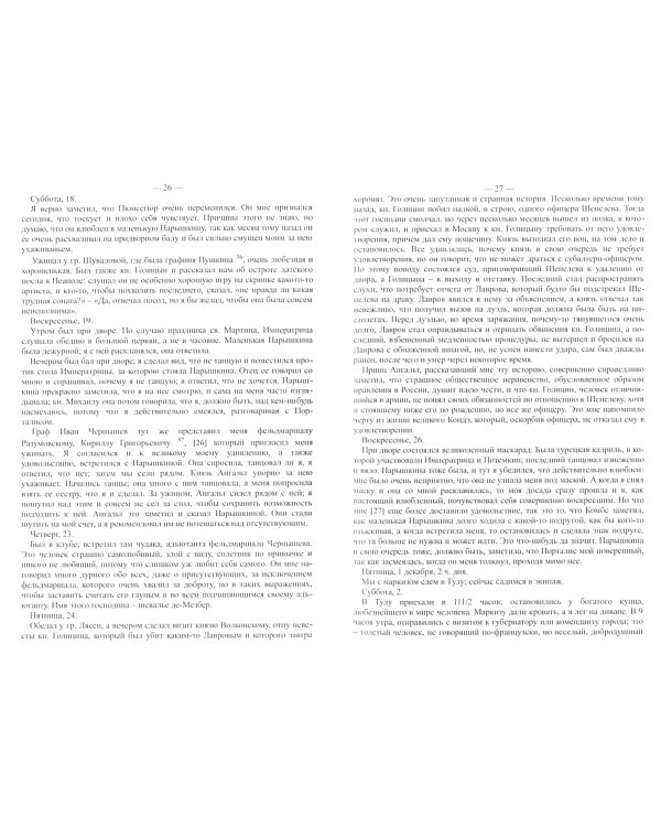 Интимный дневник шевалье де-Корберона, французскского дипломата при дворе Екатерины II